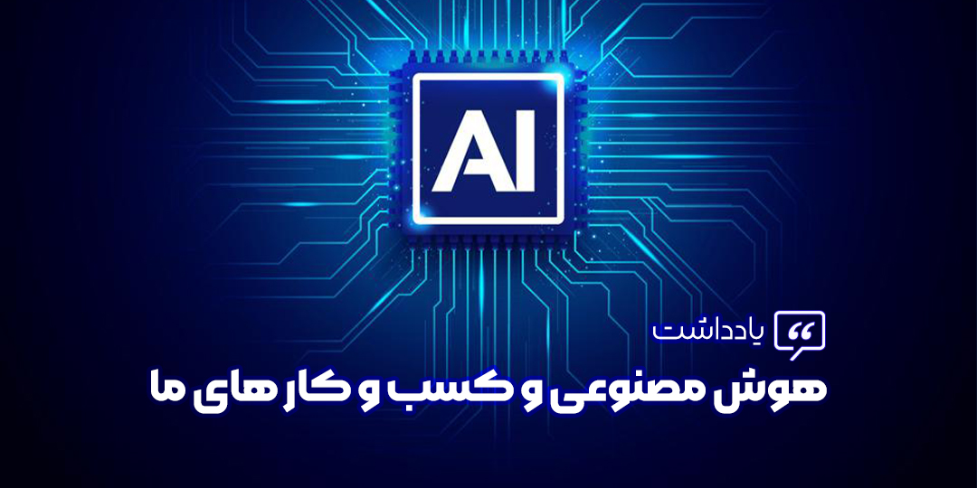 هوش مصنوعی و کسب‌وکار های ما