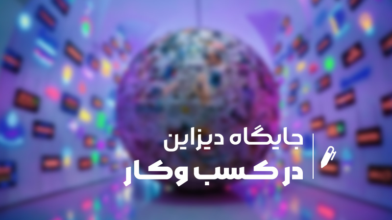 تاثیر دیزاین حرفه‌ای در کسب و کار